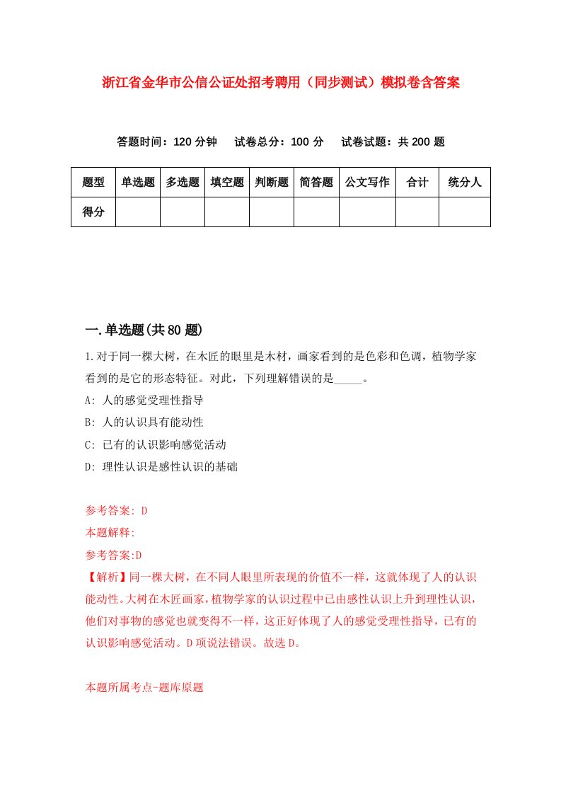 浙江省金华市公信公证处招考聘用同步测试模拟卷含答案7