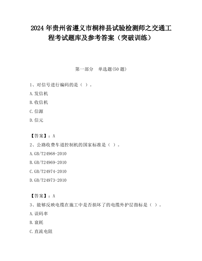 2024年贵州省遵义市桐梓县试验检测师之交通工程考试题库及参考答案（突破训练）