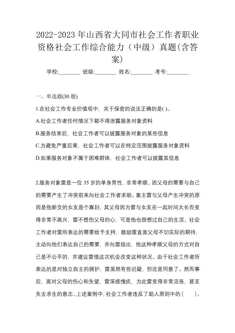 2022-2023年山西省大同市社会工作者职业资格社会工作综合能力中级真题含答案