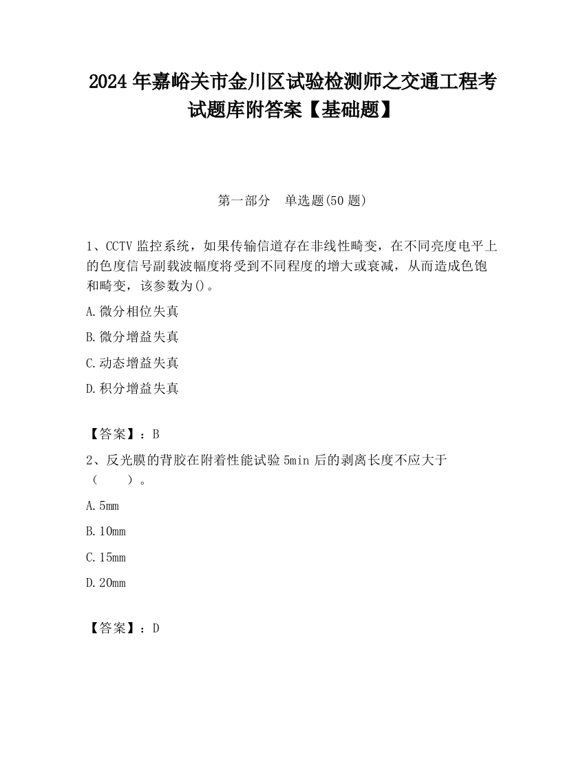 2024年嘉峪关市金川区试验检测师之交通工程考试题库附答案【基础题】