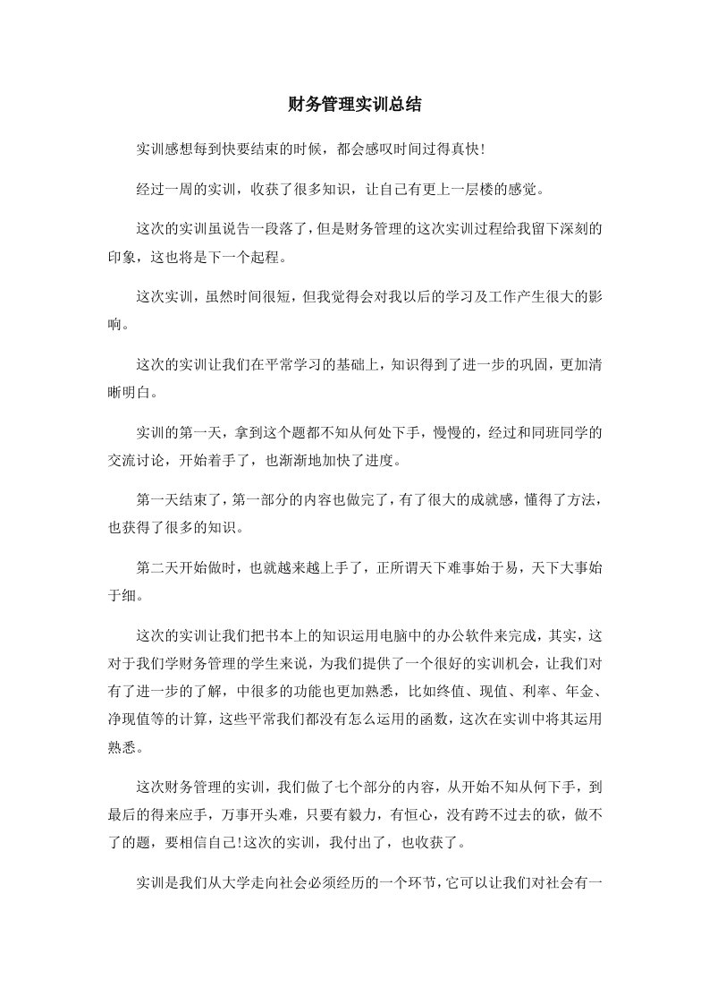 报告财务管理实训总结