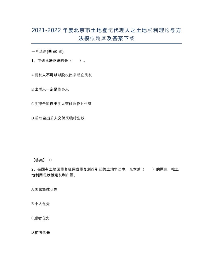 2021-2022年度北京市土地登记代理人之土地权利理论与方法模拟题库及答案