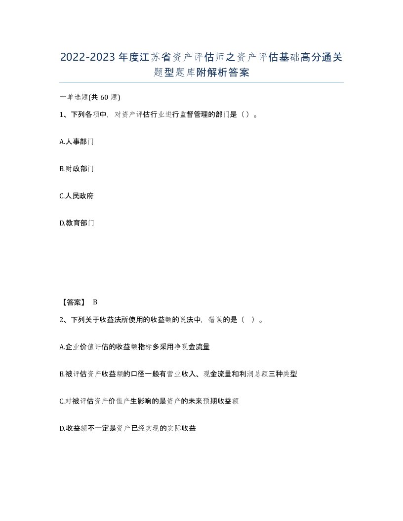 2022-2023年度江苏省资产评估师之资产评估基础高分通关题型题库附解析答案