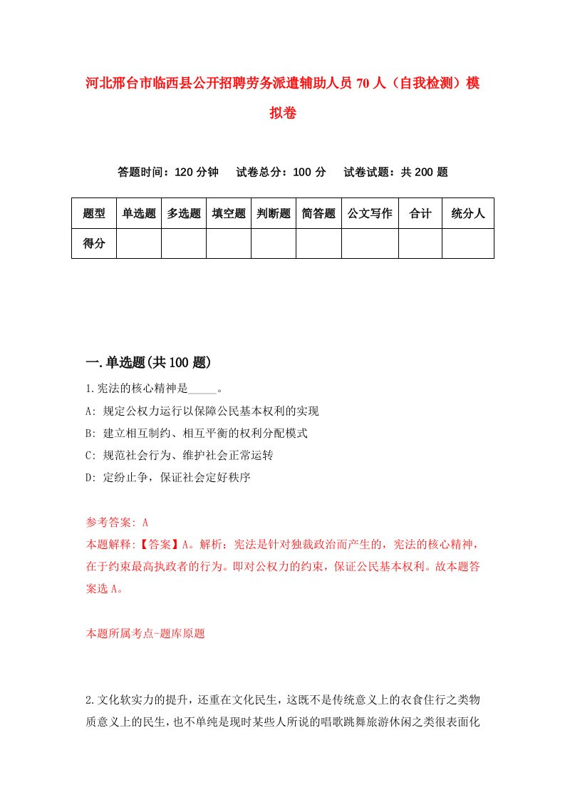 河北邢台市临西县公开招聘劳务派遣辅助人员70人自我检测模拟卷第0版