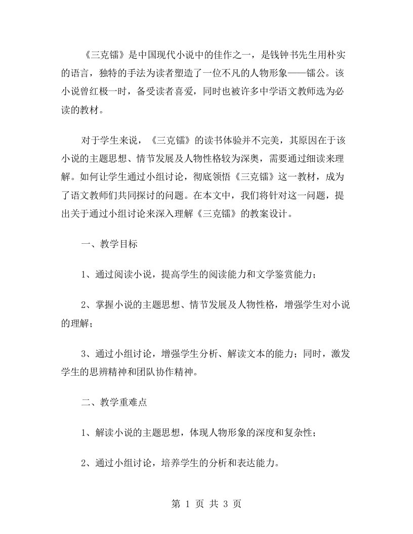 通过小组讨论，彻底领悟《三克镭》的教案设计