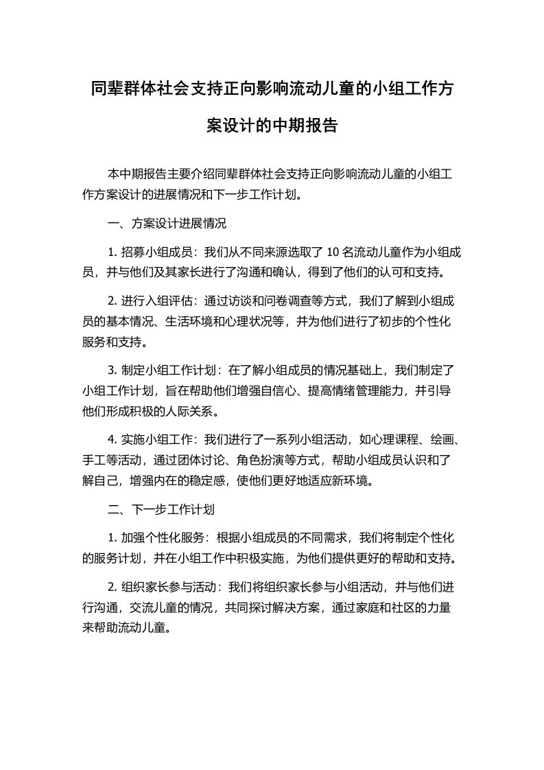 同辈群体社会支持正向影响流动儿童的小组工作方案设计的中期报告