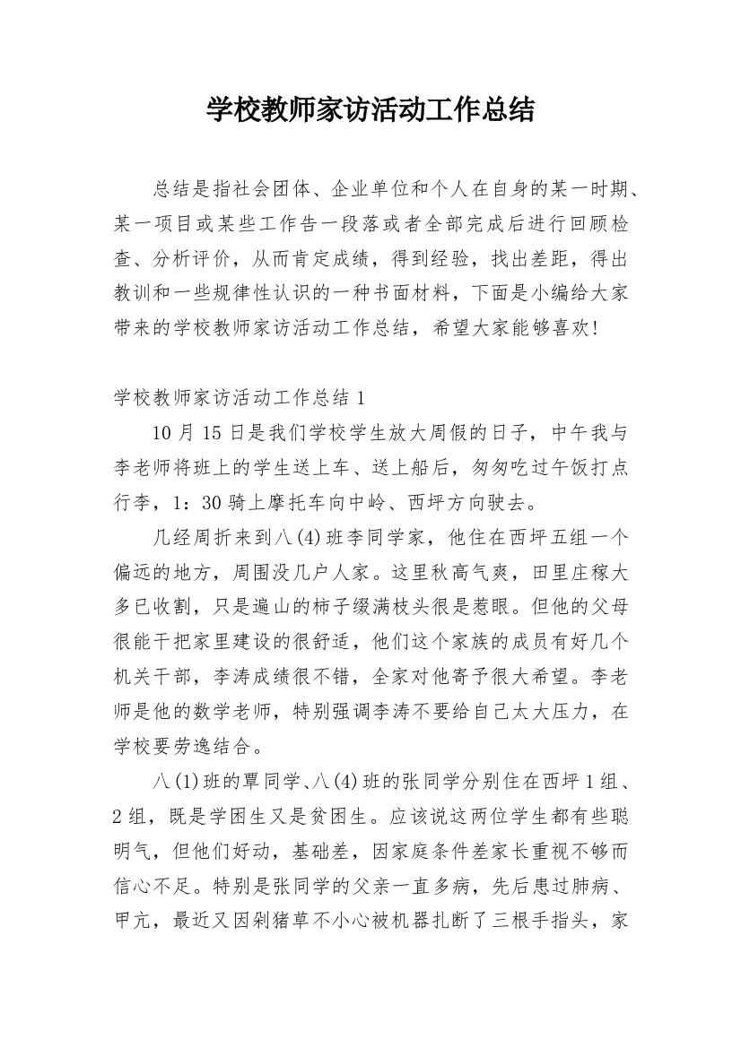 学校教师家访活动工作总结