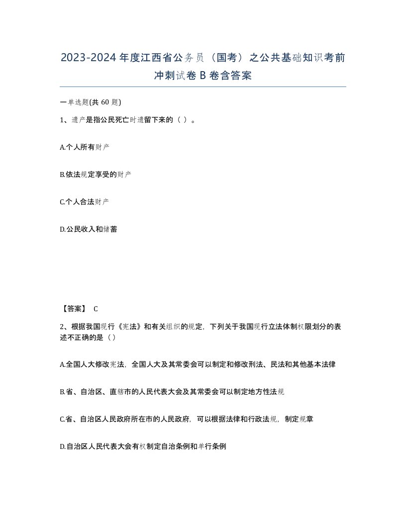 2023-2024年度江西省公务员国考之公共基础知识考前冲刺试卷B卷含答案