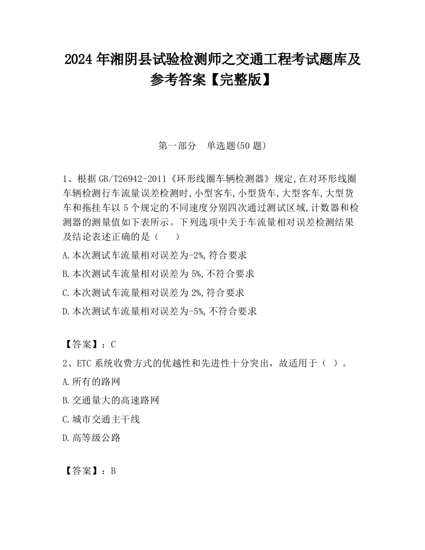 2024年湘阴县试验检测师之交通工程考试题库及参考答案【完整版】