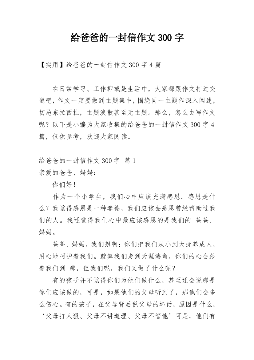 给爸爸的一封信作文300字_138