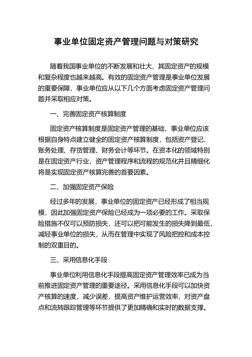 事业单位固定资产管理问题与对策研究