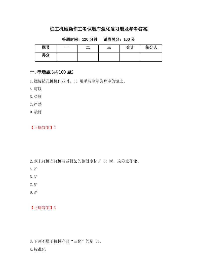 桩工机械操作工考试题库强化复习题及参考答案第5卷