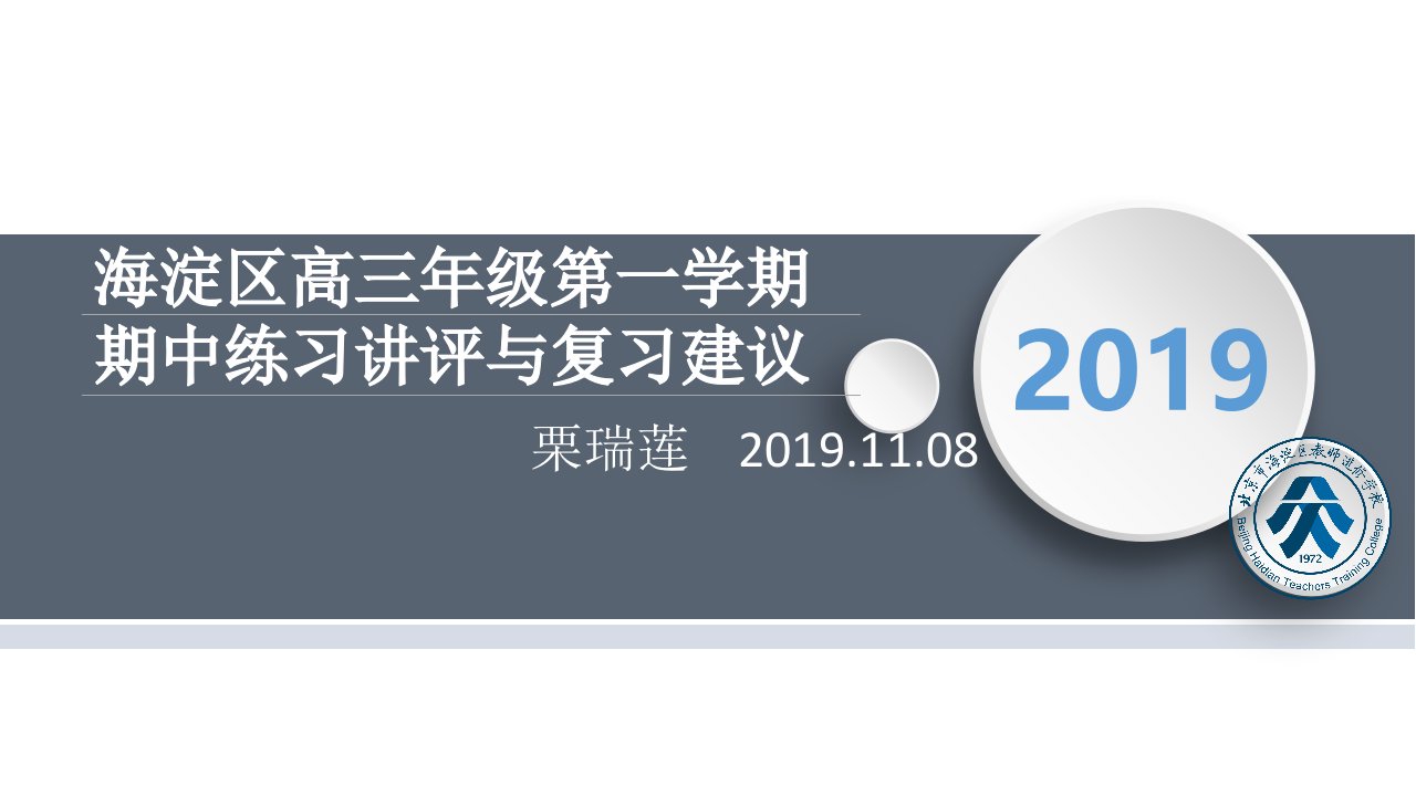 2019-2020海淀区高三年级第一学期期中练习英语试卷讲评ppt课件