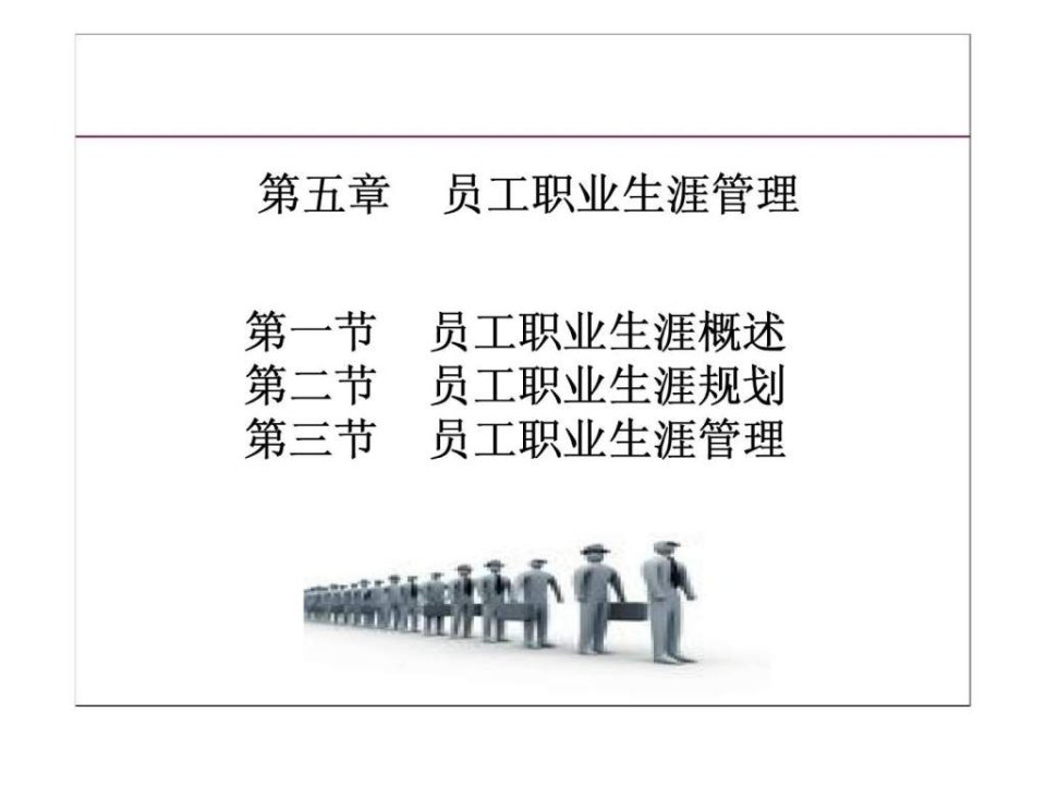 人力资源管理第五章员工职业生涯管理新疆财经大学