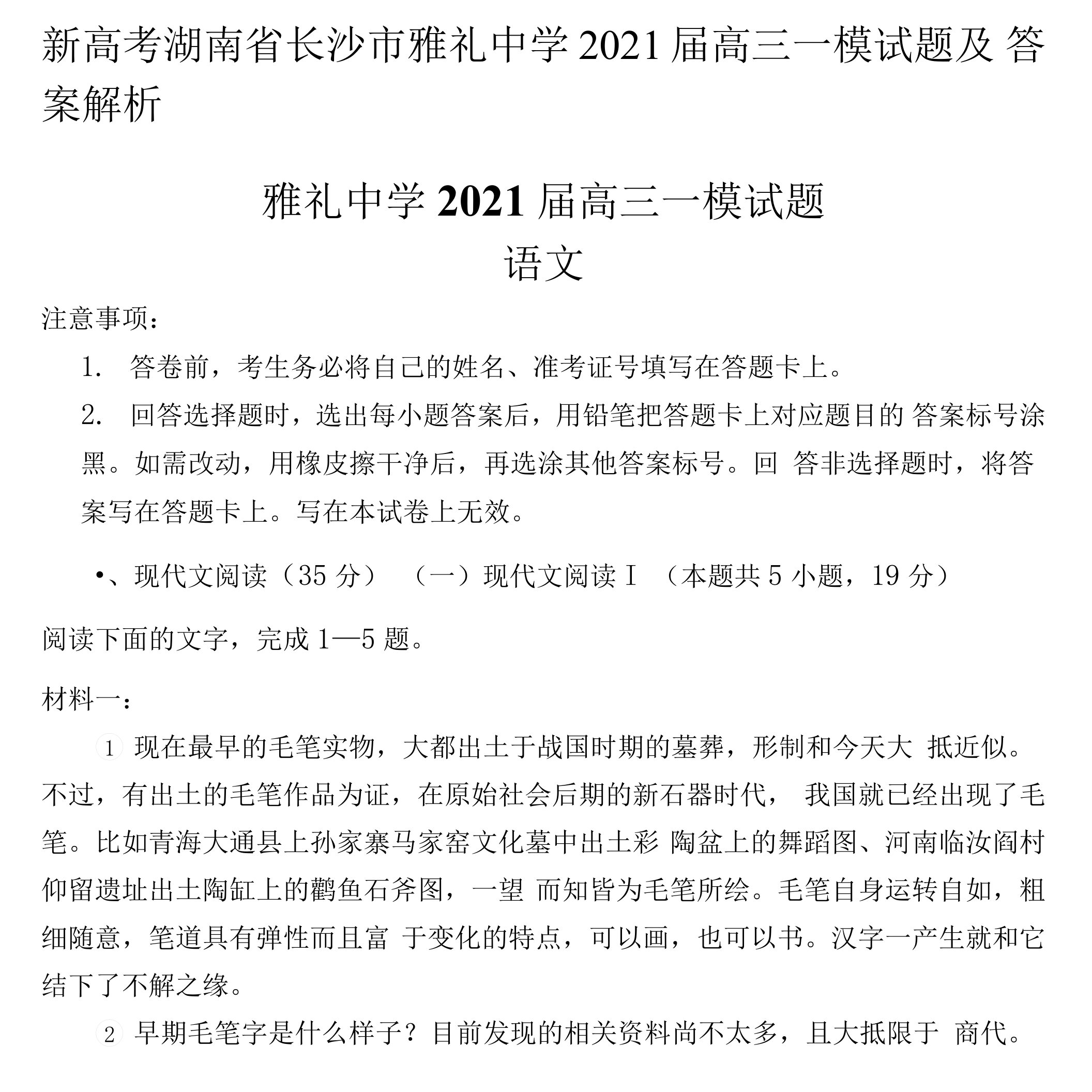 新高考湖南省长沙市雅礼中学2021届高三一模试题及答案解析