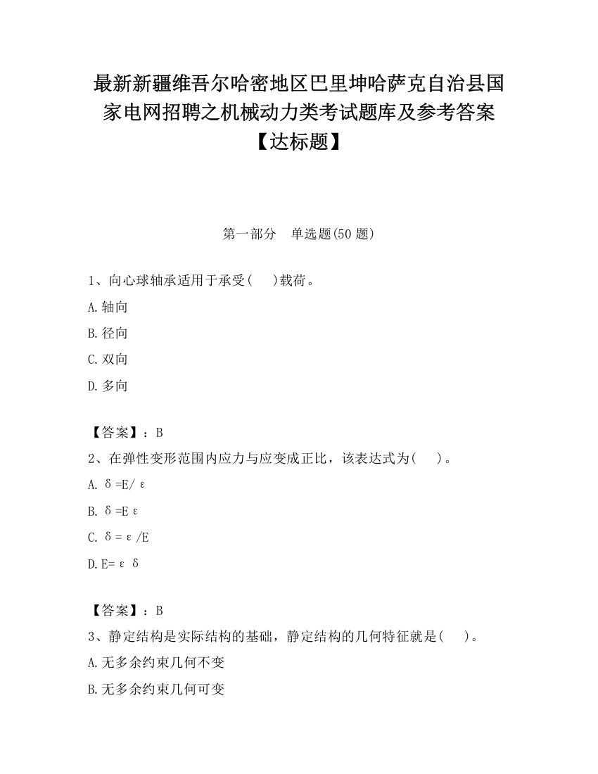 最新新疆维吾尔哈密地区巴里坤哈萨克自治县国家电网招聘之机械动力类考试题库及参考答案【达标题】