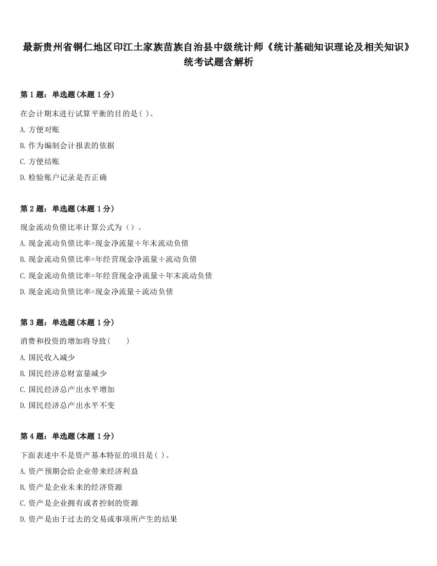 最新贵州省铜仁地区印江土家族苗族自治县中级统计师《统计基础知识理论及相关知识》统考试题含解析