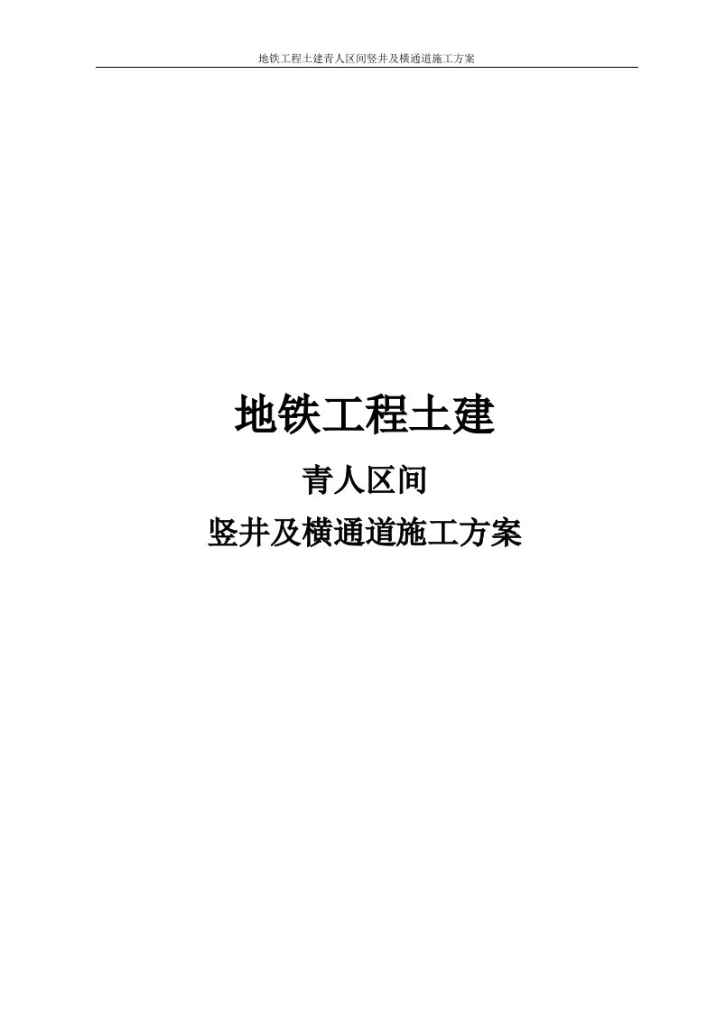 地铁工程土建青人区间竖井及横通道施工方案