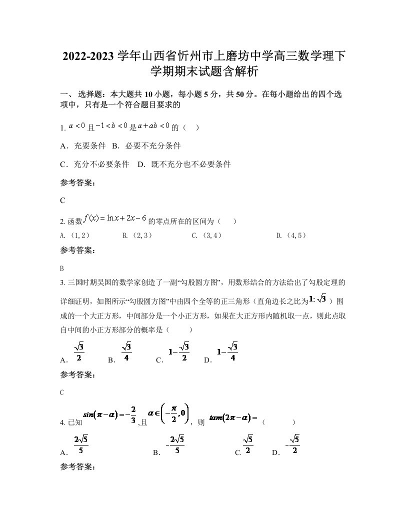 2022-2023学年山西省忻州市上磨坊中学高三数学理下学期期末试题含解析