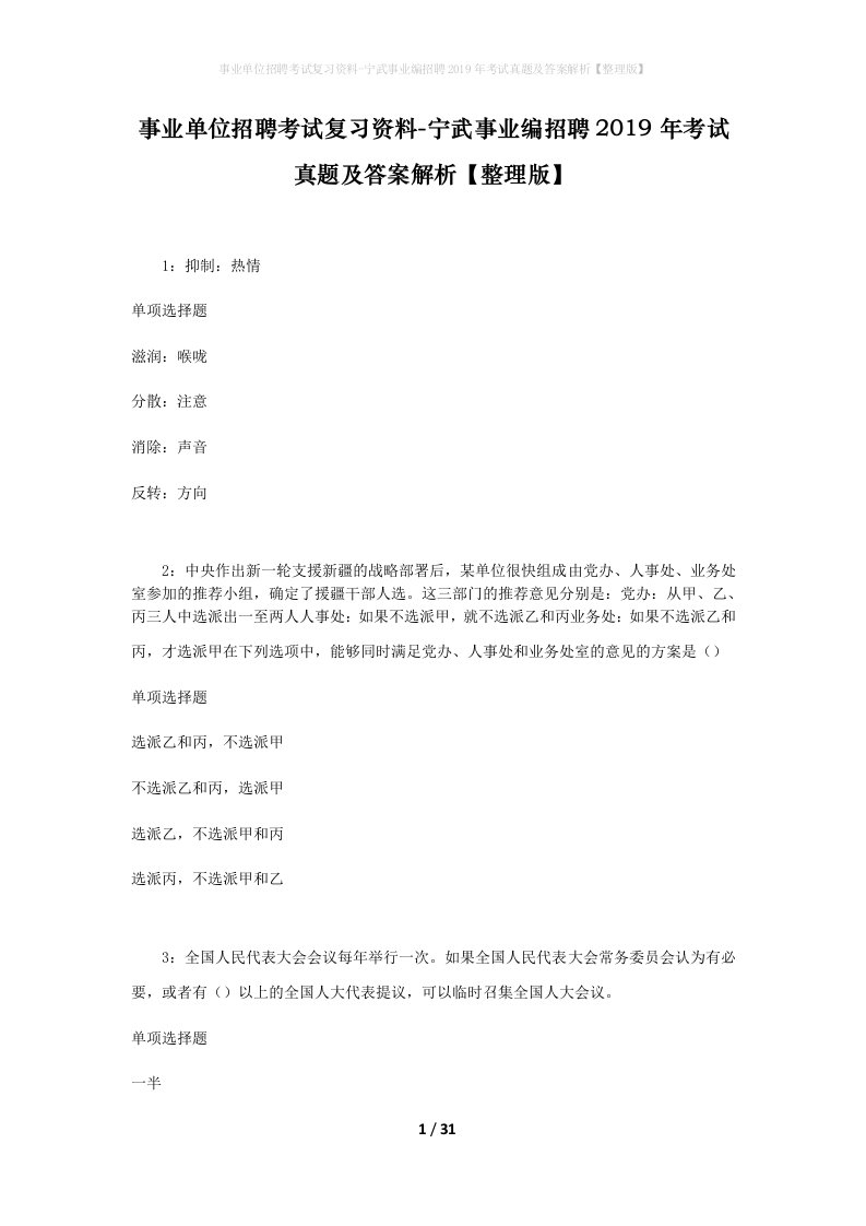 事业单位招聘考试复习资料-宁武事业编招聘2019年考试真题及答案解析整理版_1