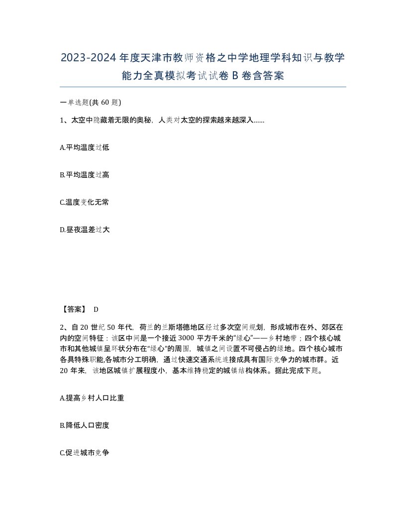 2023-2024年度天津市教师资格之中学地理学科知识与教学能力全真模拟考试试卷B卷含答案