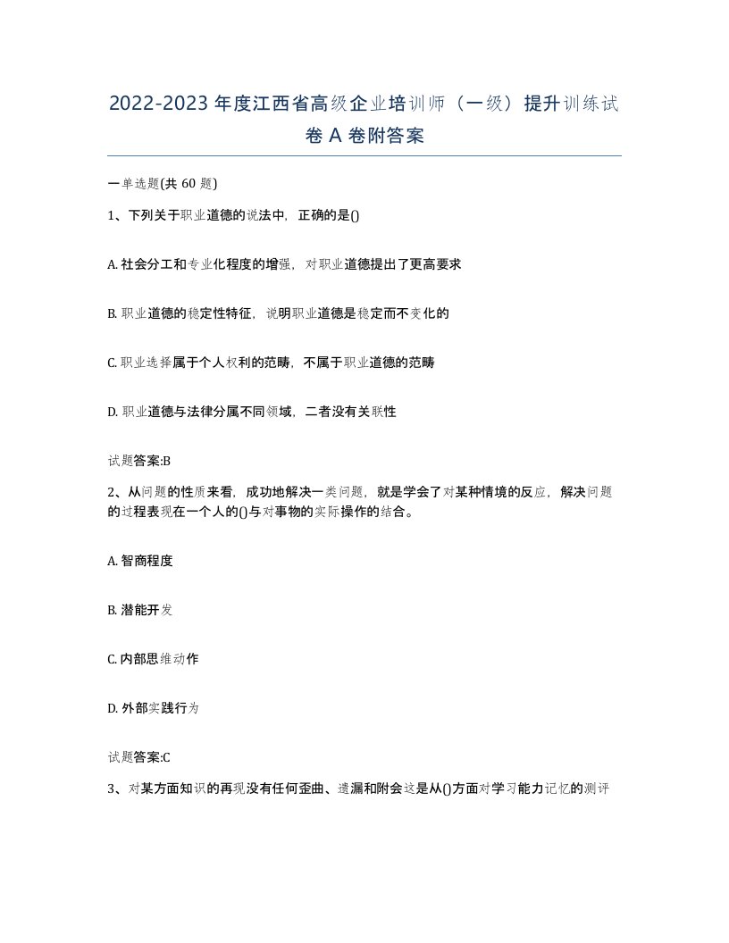 2022-2023年度江西省高级企业培训师一级提升训练试卷A卷附答案