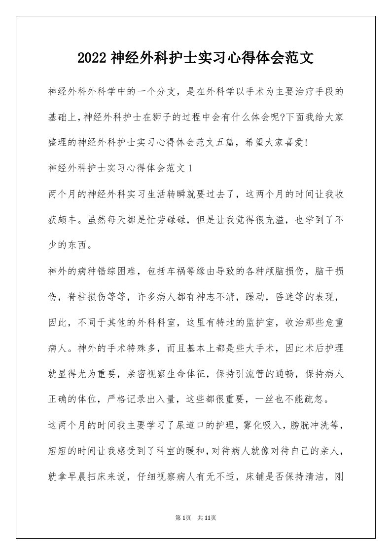 2022神经外科护士实习心得体会范文