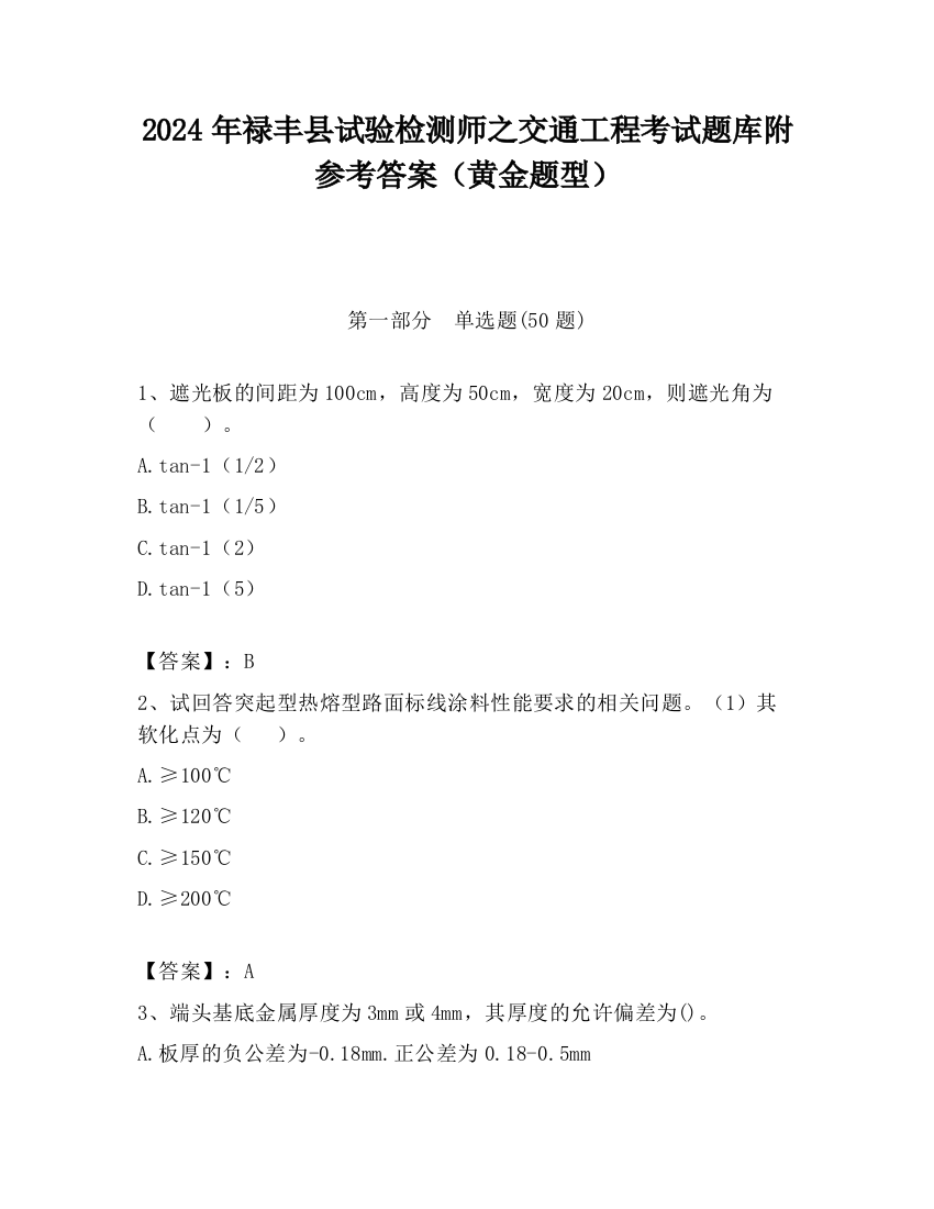 2024年禄丰县试验检测师之交通工程考试题库附参考答案（黄金题型）