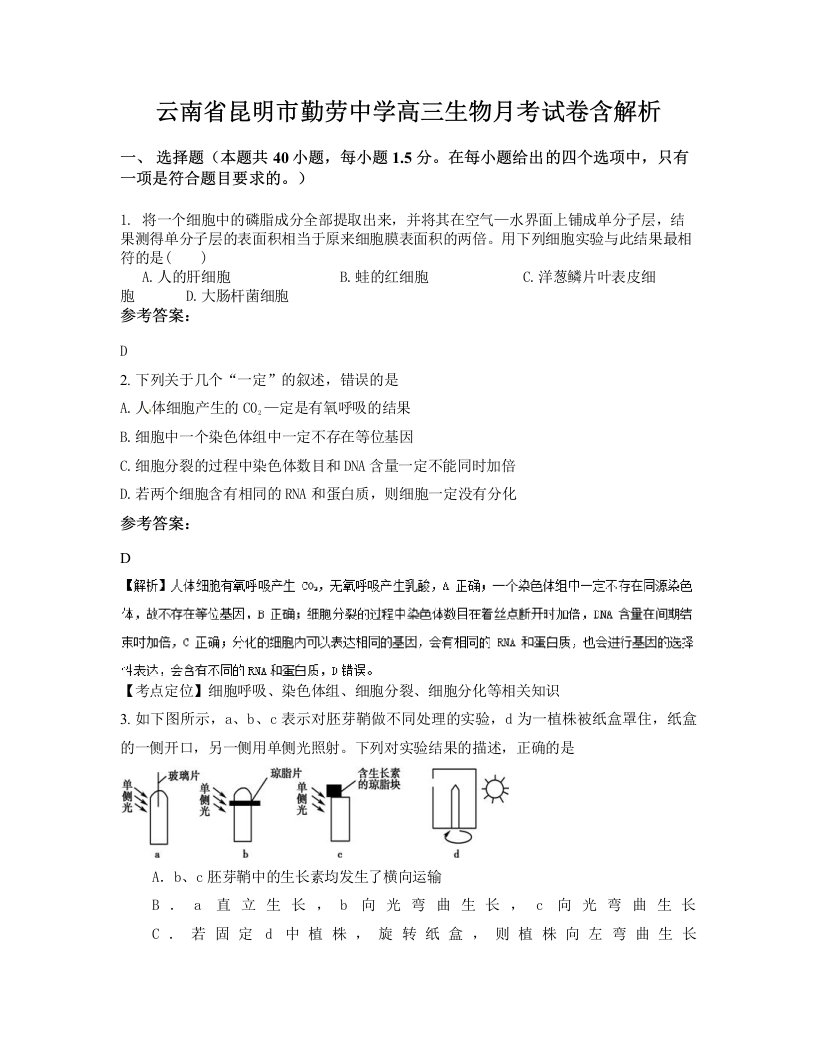 云南省昆明市勤劳中学高三生物月考试卷含解析