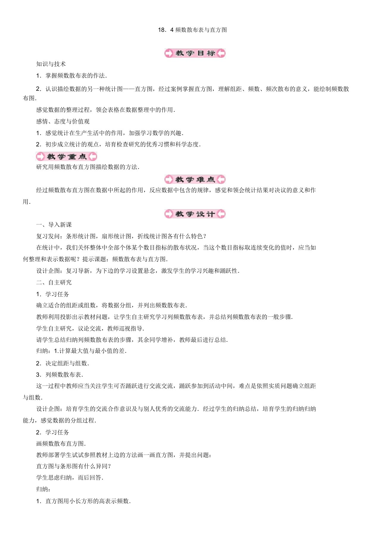 冀教版八年级数学下册《十八章数据的收集与184频数分布表与直方图》教案5