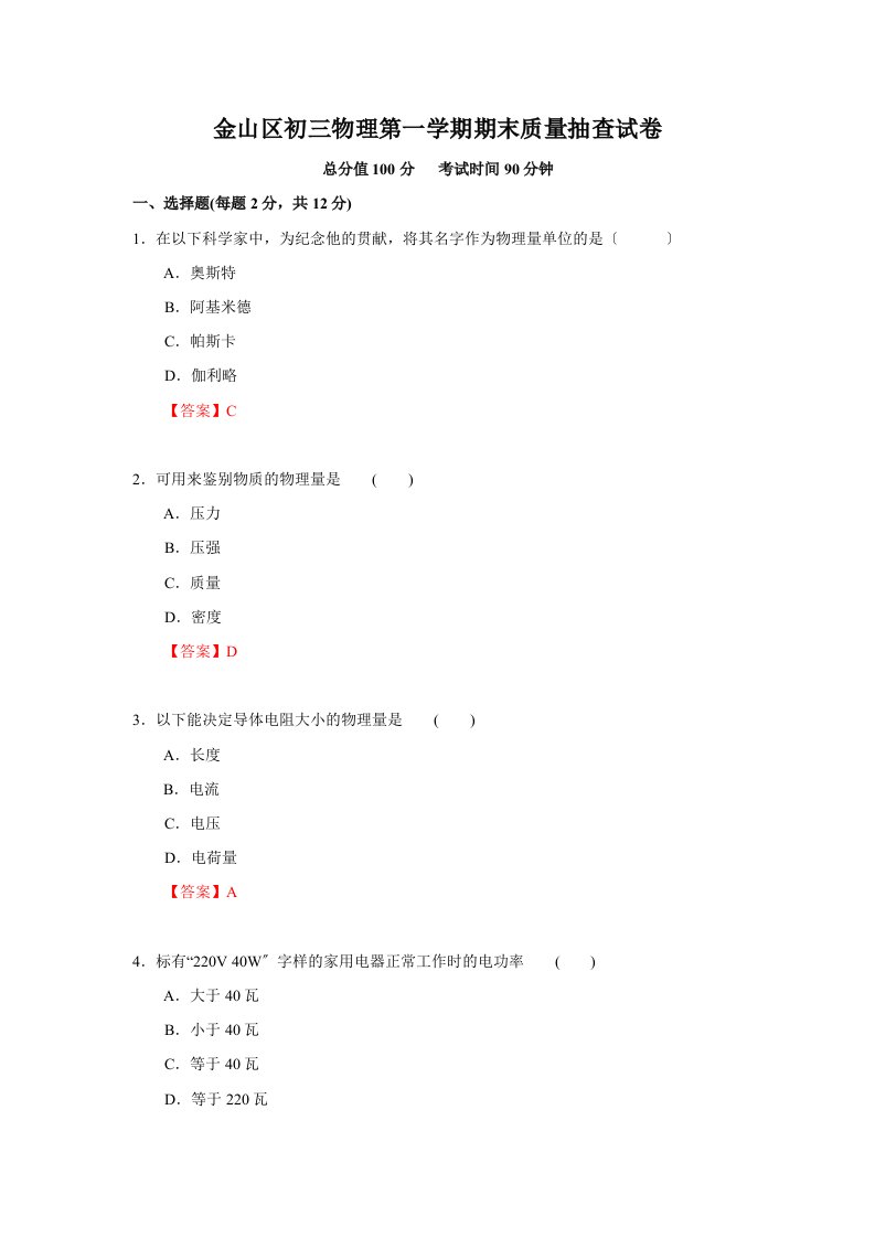 上海市金山区2022学年第一学期初三物理一模试卷附答案(中考模拟卷)-考研院