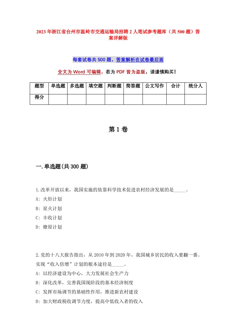 2023年浙江省台州市温岭市交通运输局招聘2人笔试参考题库共500题答案详解版