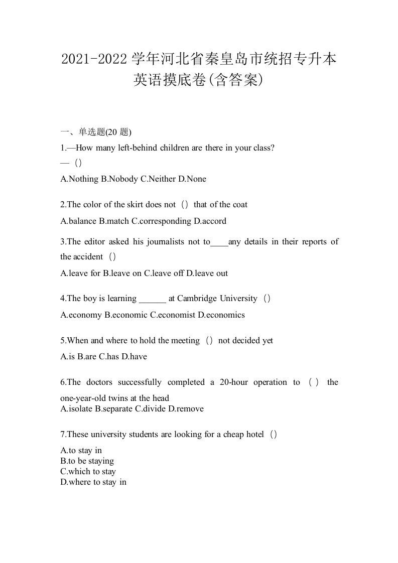 2021-2022学年河北省秦皇岛市统招专升本英语摸底卷含答案