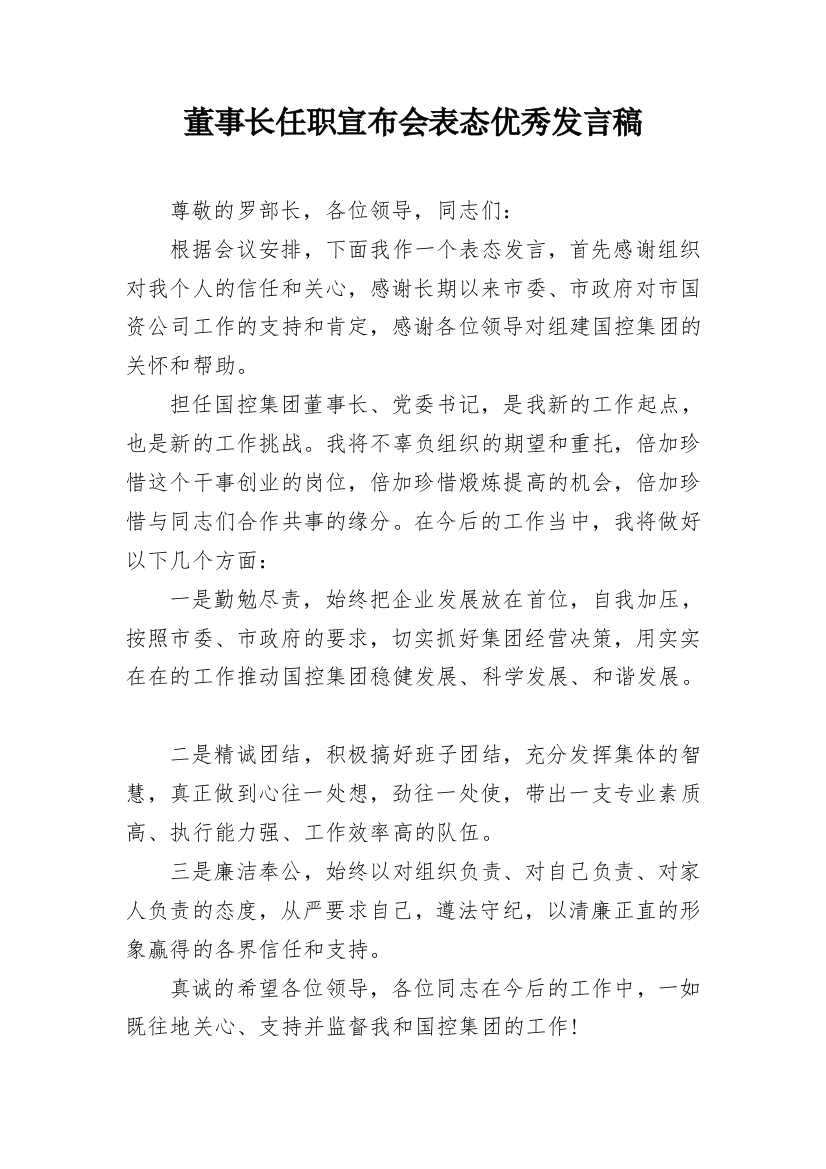 董事长任职宣布会表态优秀发言稿