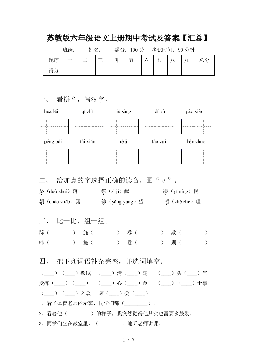 苏教版六年级语文上册期中考试及答案【汇总】