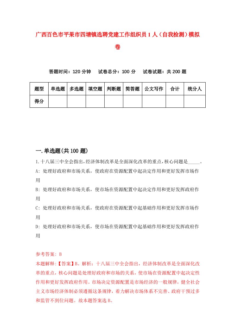 广西百色市平果市四塘镇选聘党建工作组织员1人自我检测模拟卷3