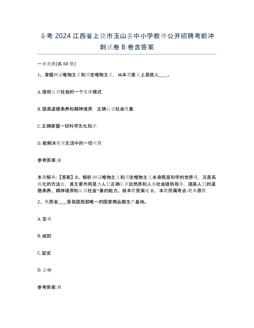 备考2024江西省上饶市玉山县中小学教师公开招聘考前冲刺试卷B卷含答案