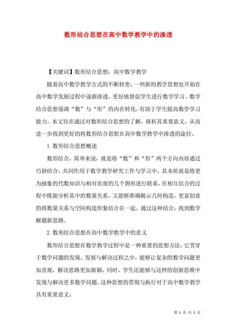 数形结合思想在高中数学教学中的渗透