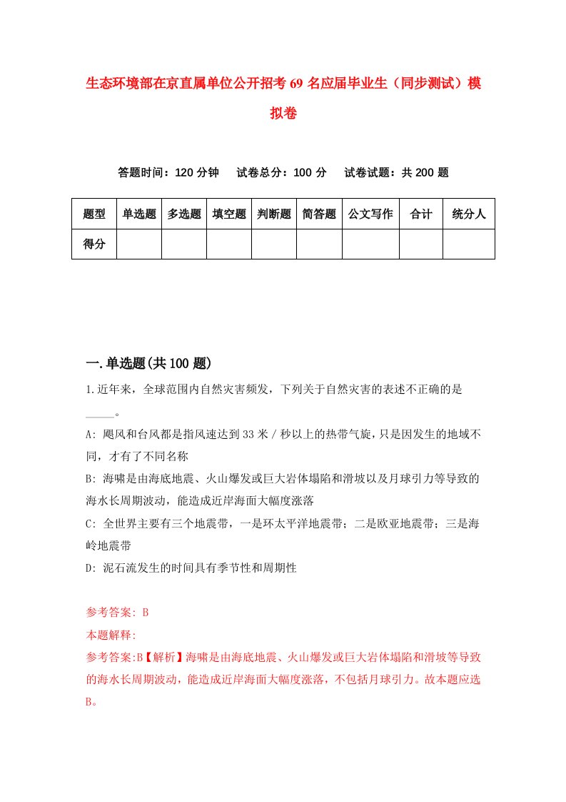 生态环境部在京直属单位公开招考69名应届毕业生同步测试模拟卷第10版