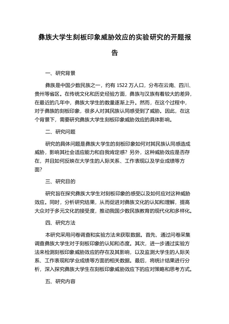 彝族大学生刻板印象威胁效应的实验研究的开题报告