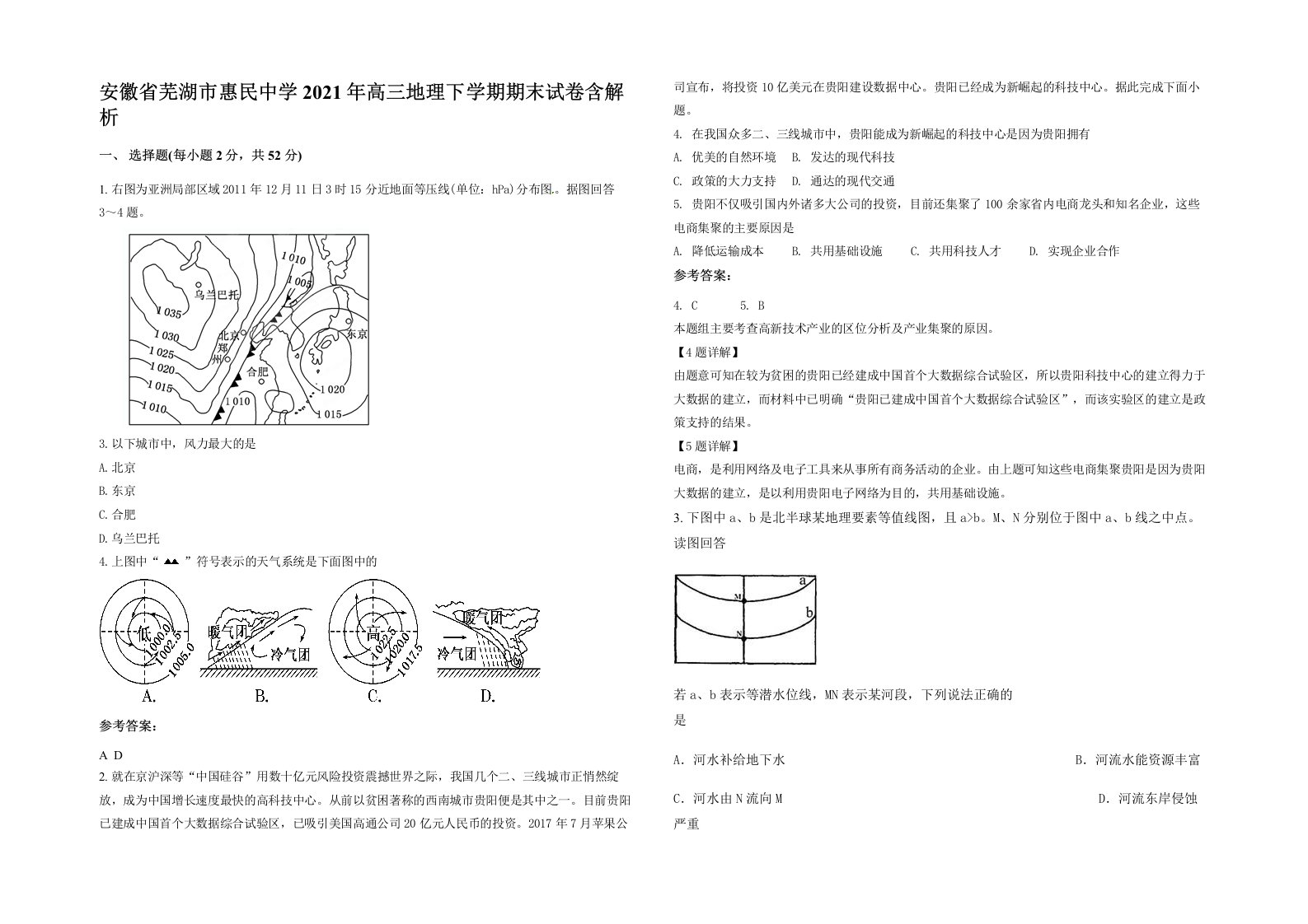 安徽省芜湖市惠民中学2021年高三地理下学期期末试卷含解析