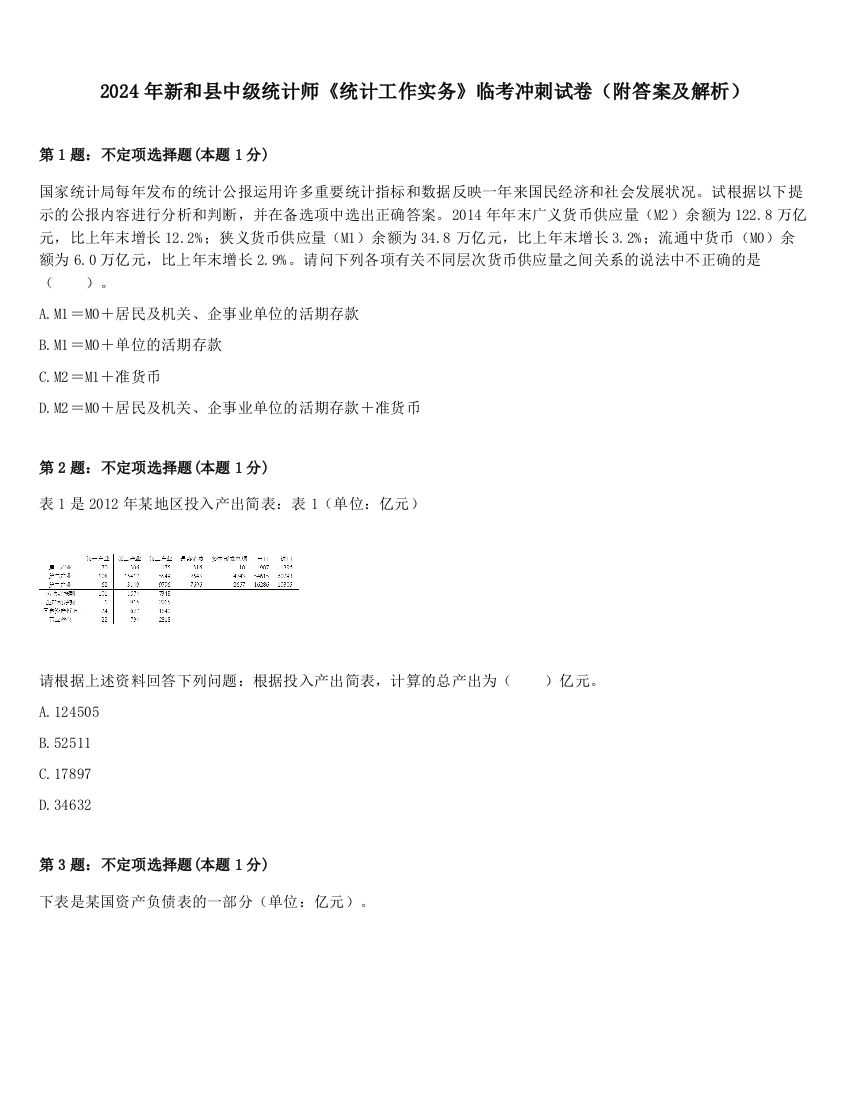 2024年新和县中级统计师《统计工作实务》临考冲刺试卷（附答案及解析）