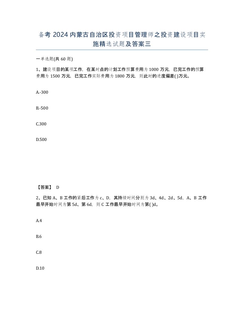 备考2024内蒙古自治区投资项目管理师之投资建设项目实施试题及答案三