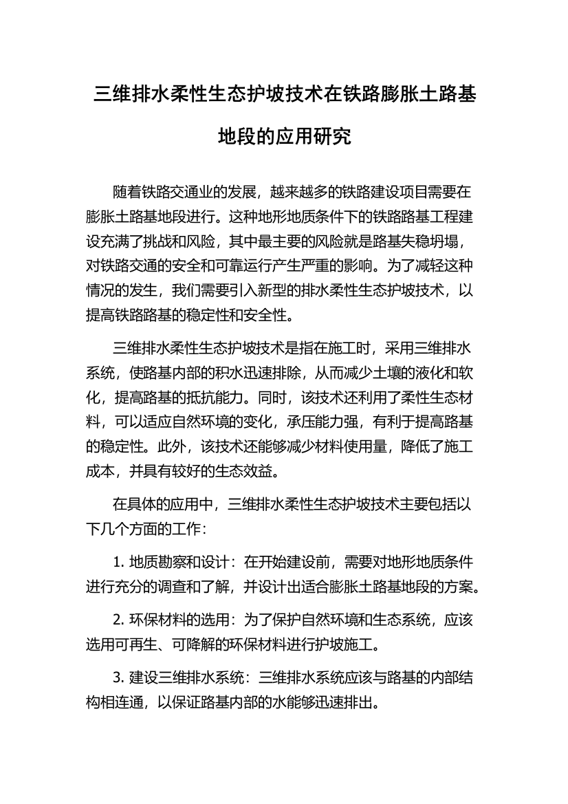 三维排水柔性生态护坡技术在铁路膨胀土路基地段的应用研究