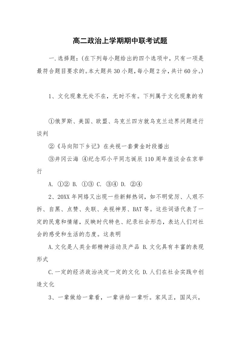 高二政治上学期期中联考试题