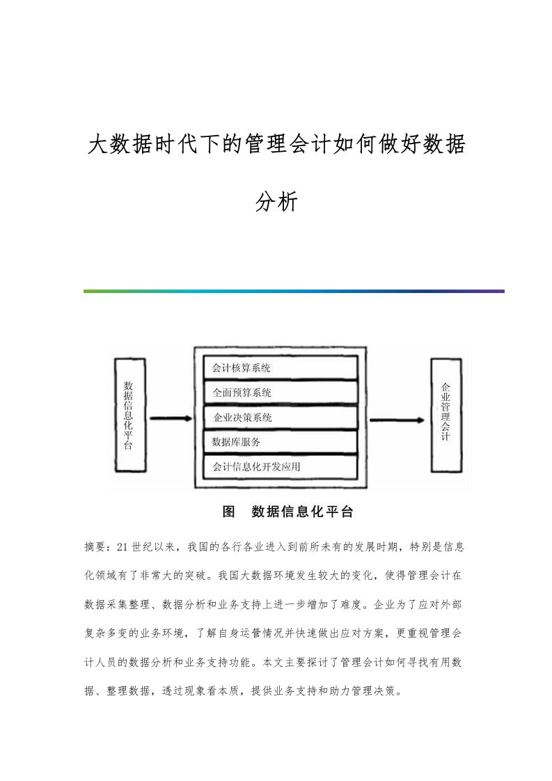 大数据时代下的管理会计如何做好数据分析