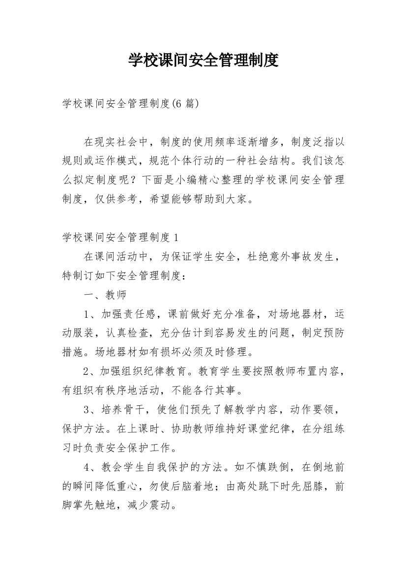 学校课间安全管理制度