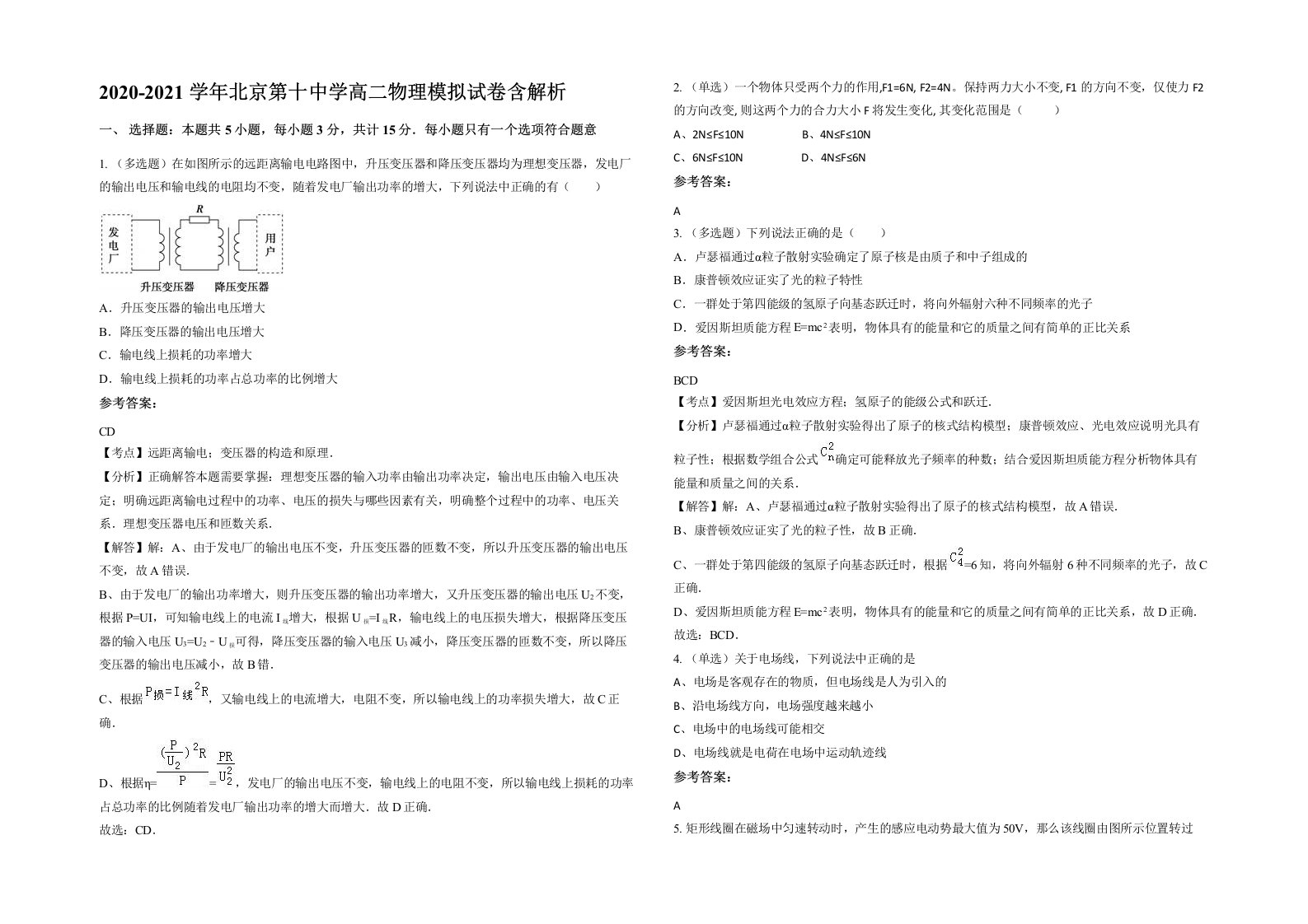 2020-2021学年北京第十中学高二物理模拟试卷含解析