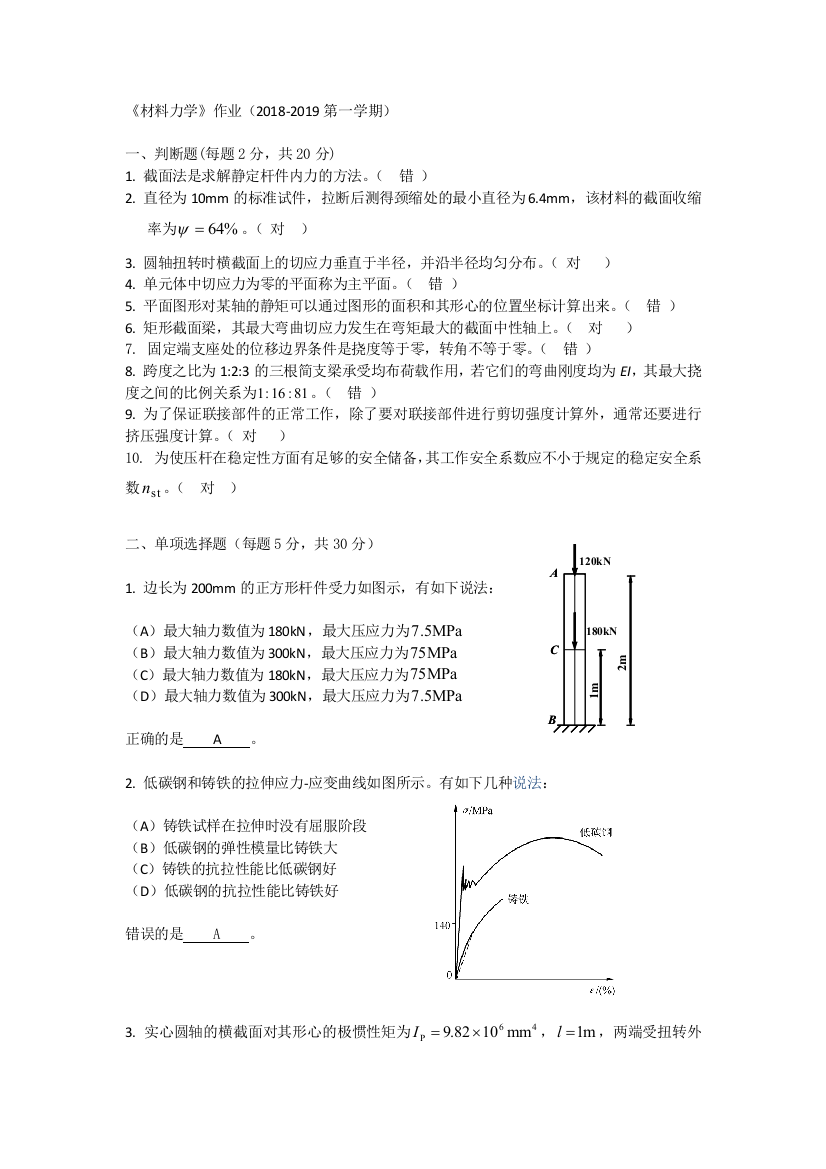 材料力学作业20182019第一学期