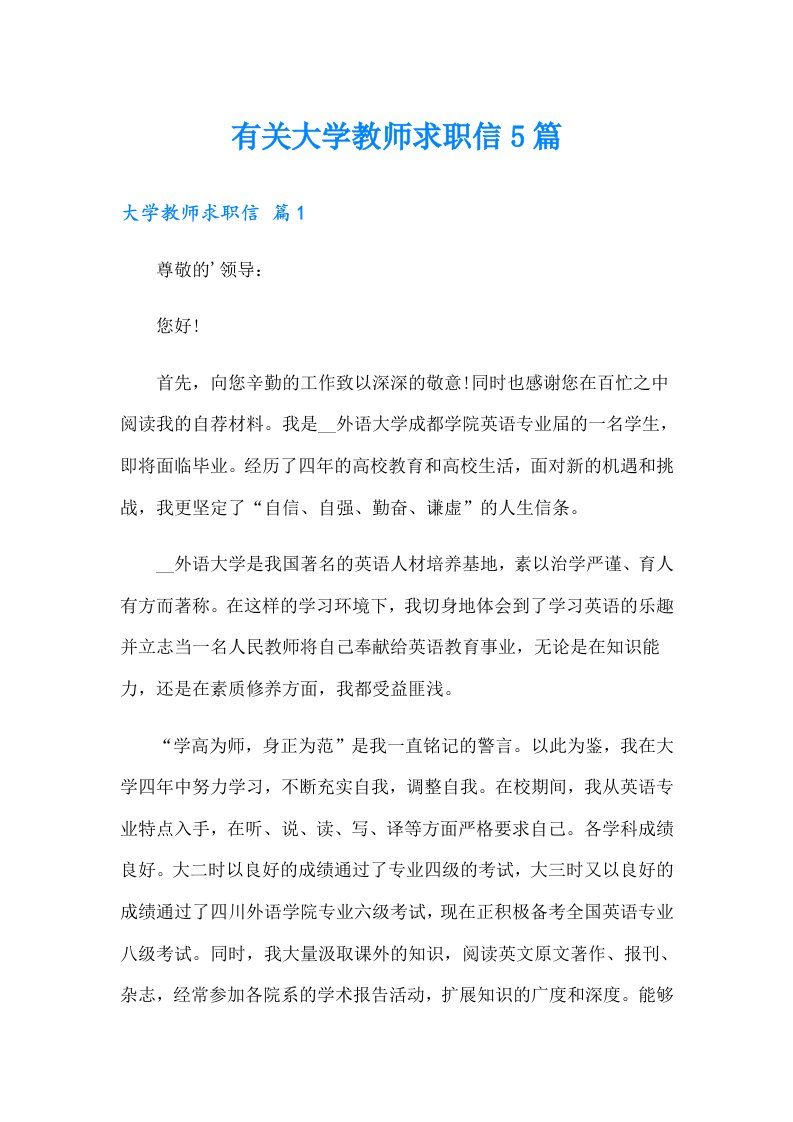 有关大学教师求职信5篇